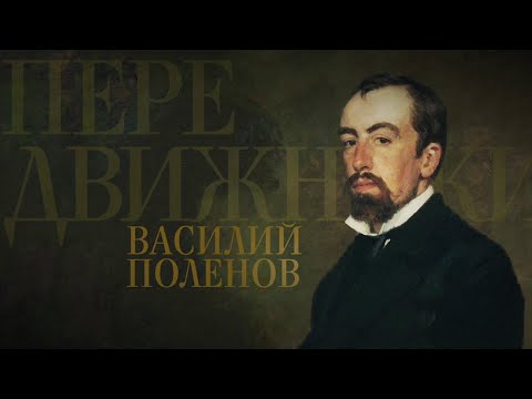 ВАСИЛИЙ ПОЛЕНОВ. Передвижники - UCqlOGPWldiA8rHsZcMSmtBg