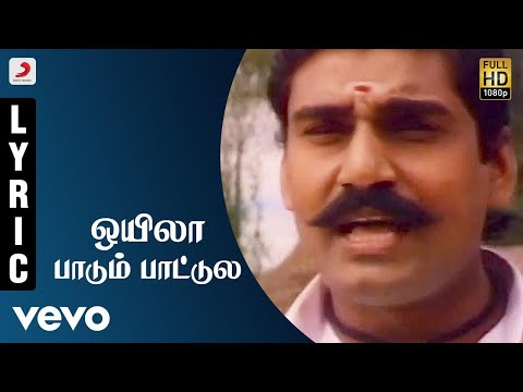 Seevalaperi Pandi - Oyila Paadum Paattula Tamil Lyric Video | Napoleon, Saranya - UCTNtRdBAiZtHP9w7JinzfUg