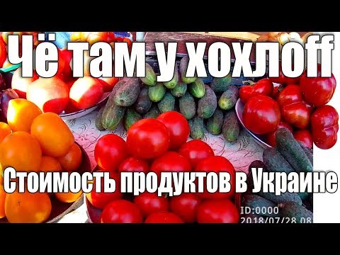 Стоимость продуктов в Украине - UCu8-B3IZia7BnjfWic46R_g