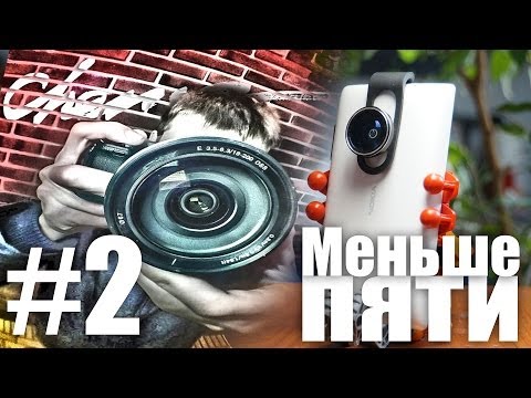 Меньше Пяти - Меньше Пяти #2 Фишай - UCen2uvzEw4pHrAYzDHoenDg