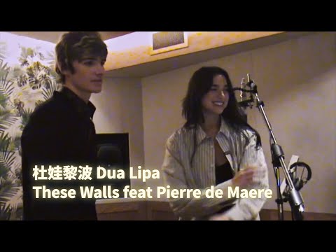 杜娃黎波 Dua Lipa - These Walls feat Pierre de Maere (華納官方歌詞中字版)