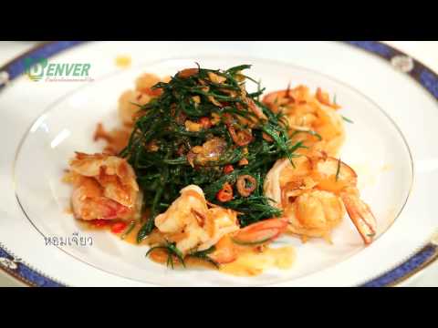 ยอดเชฟไทย (Yord Chef Thai) 21-01-17 : ยำใบชะครามกับกุ้งสด