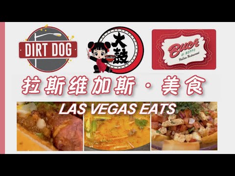 拉斯维加斯【美食篇1】「Dirt Dog · 大鼓米线(咸酥鸡)· Buca Di Beppo」