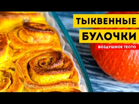 БУЛОЧКИ С ТЫКВОЙ. Домашняя выпечка. Пошаговый рецепт - UC7IO4lq4wBhegXWe18W8PxA