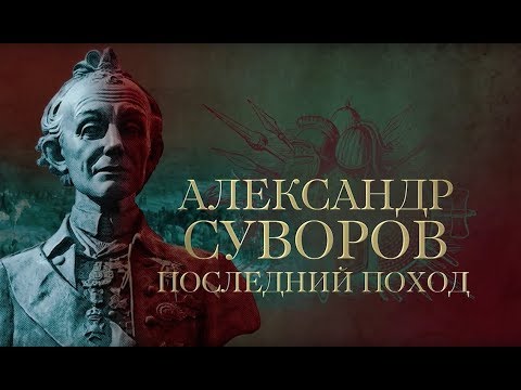 АЛЕКСАНДР СУВОРОВ. Последний поход - UCqlOGPWldiA8rHsZcMSmtBg