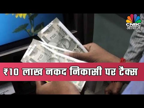 Video - Finance India - Withdrawing Rs 10 Lakh A Year May Attract 3-5% Tax: Finance Ministry | कैश पर टैक्स