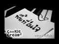 MV เพลง พื้นที่ในใจ - Cookie & Cream