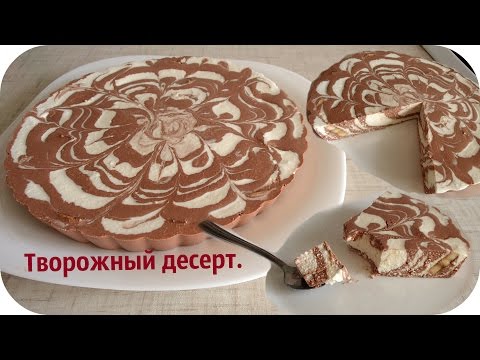 Творожный десерт нежный и вкусный. Десерт из творога. - UCJ3vONHXkf-JwIIKBENFHZQ