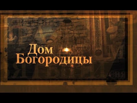 Дом Богородицы. Святыни Христианского Мира - UCqlOGPWldiA8rHsZcMSmtBg