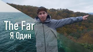 The Far - Я Один (feat Зомо)
