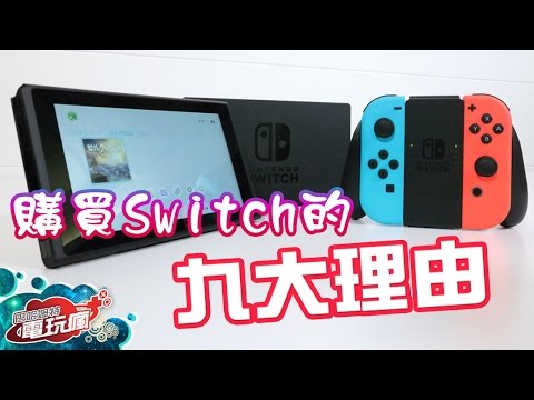 必看！購買 Nintendo Switch 的九大理由！ - UC4c-wTOqEID-_vH4MhNs06w