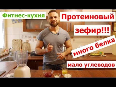 Фитнес-кухня: Протеиновый Зефир! Вкус - Бомба! Низкокалорийный! - UCW_I5a7gOr62gDLapMCAbpw