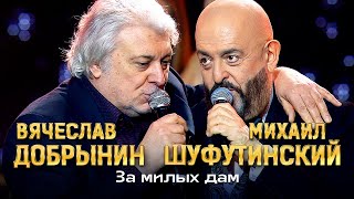 Михаил Шуфутинский и Вячеслав Добрынин - За милых дам