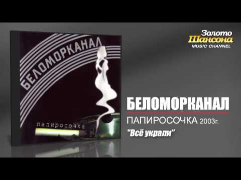 Беломорканал - Всё украли (Audio) - UC4AmL4baR2xBoG9g_QuEcBg