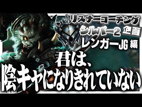 こんなゲームしてるなら陰キャRPくらいは徹底させようぜ！ ‐ シルバー2レンガーJG [LoL/リスナーコーチング]