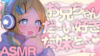 〖 ASMR 〗妹がお兄ちゃんを癒すASMR✧全編広告なし✧〖 ASMR for sleep/Whispering/Binaural/vtu