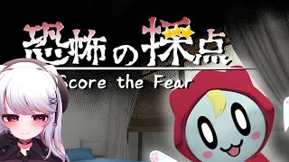 【#恐怖の採点】Q.完璧なホラーとは何か？【 #ホラーゲーム / Vtuber / 朱羽美寧 】