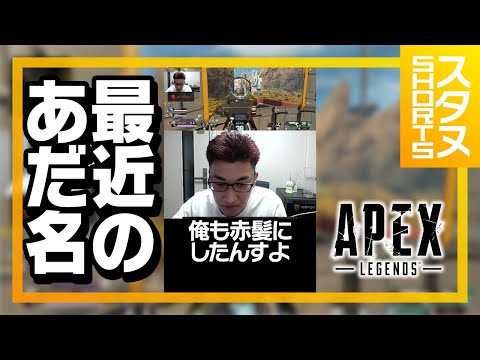 スタヌの最近のあだ名 #Shorts【ApexLegends】