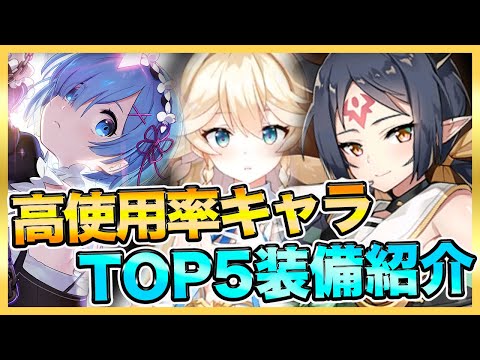 【エピックセブン】高使用率キャラTOP５！装備紹介！【epicseven】