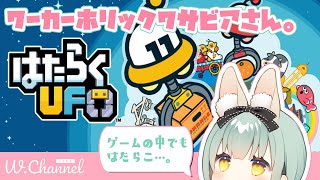 【ゲーム配信】ワーカーホリックワサビアさん。【はたらくUFO】