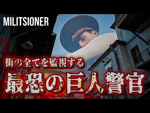 【注目作】巨大な警官に監視される街からの脱出するステルスホラーゲームが面白い！！【Militsioner】実況プレイ