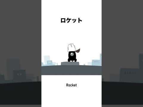 ロケット