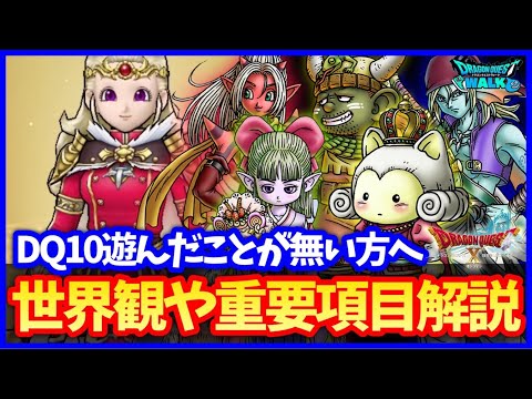 【ドラクエウォーク】DQ10コラボ決定！遊んだことない人方向け、世界観解説！こころの虹実装や新強敵にキングリザードも！【ドラクエ10コラボ】#637