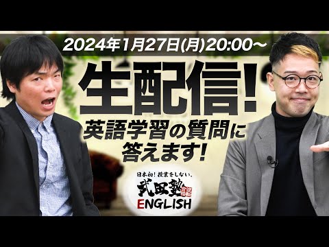 【生配信！】森田先生と井関先生が英語学習について質問に答えます！【武田塾English】