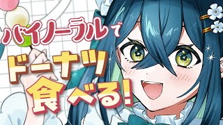 〚 食 〛バイノーラルマイクでドーナツ新作全種食べてみる！〚 十河ののは / にじさんじ 〛