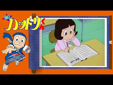 忍者ハットリくん（45）「特ダネを探すでござるの巻」【忍者ハットリくん 公式チャンネル ﾃﾞｼﾞﾀﾙﾘﾏｽﾀｰ版】