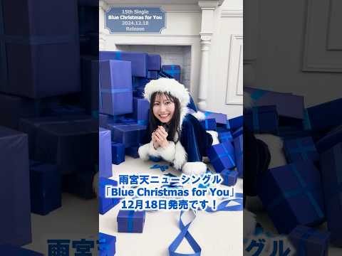 #雨宮天 15thシングル「Blue Christmas for You」コメント動画 その2 #shorts