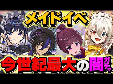 【170連】執事メイドカフェイベント、〇〇万円使ってコンプ"できません"でしたｗｗｗｗｗｗ【パズドラ】
