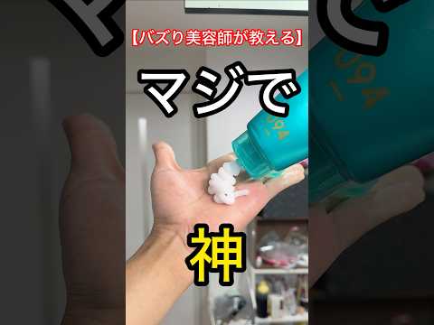 美容師が教えるマジで他の市販のやつ喰いにきた新商品