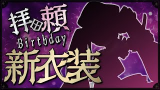 【#拝田頼新衣装】誕生日だーーー！拝田さん、一つ上のステージに登ります⋯！【Vtuber / 拝田頼】