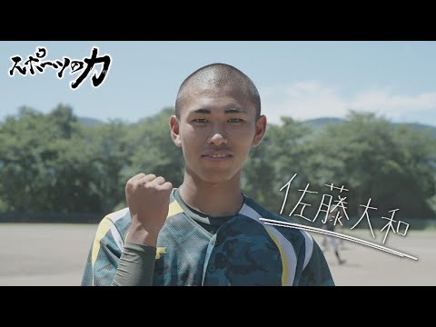 スポーツの力　鹿角高校野球部　投手　佐藤 大和選手　2025年8月12日放送分
