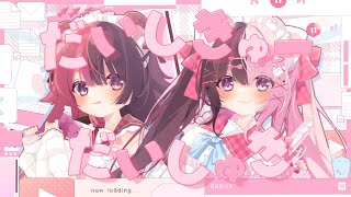 だいしきゅーだいしゅき / 結愛みりん×まいる【歌ってみた】