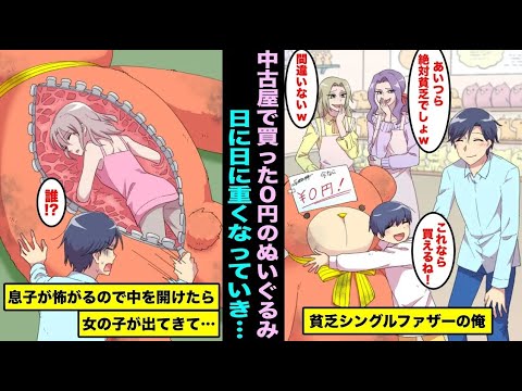 【漫画】貧乏でお金がなくて子供と中古のおもちゃ屋さんに行ったら0円のボロボロの大きなぬいぐるみを見つけた。喜んで持ち帰って遊んでいたら日に日に重くなっていき怖くなり中を覗いてみたら・・・