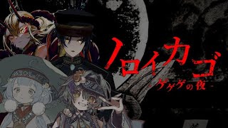 【ノロイカゴ ゲゲゲの夜】上達したいコロポックルがゆく妖怪退治👿【ココロニ・ノンノ/ななはぴ】