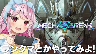 【Mecha BREAK】話題の神ゲーのランクマやったりするよーん！【#とまライブ】