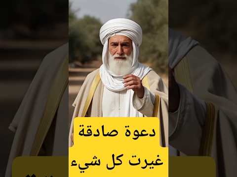 قصة رجل عاصي لله مات ودخل الجنة بدعوة صادقة من رجل بسيط.. #حكايات_مسلم