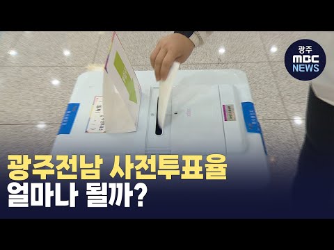 [뉴스데스크] 광주전남 사전투표율 얼마나 될까?