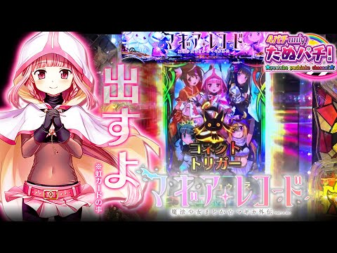 初打ち10万投資しちゃったマギレコに再戦！ eマギアレコード 魔法少女まどか☆マギカ外伝＜京楽./オッケー.＞2025年7月新台2戦目【たぬパチ！】