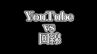 【枠ガチャ枠】クソ雑魚回線 vs Youtube【にじさんじ/矢車りね】