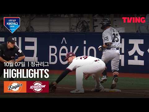 [<strong>한화</strong> vs 키움] <strong>10</strong>/7 경기 I 2026 신한 SOL KBO 리그 I 하이라이트 I TVING