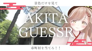 秋田県民集合！ストリートビューで市町村ビタ当てにチャレンジ！┊︎#秋田 #秋田弁 #geoguessr