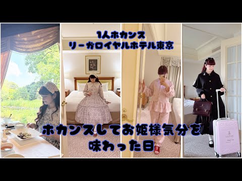 【休日】オシャレホテルで1人ホカンスが楽しすぎた🏨✨