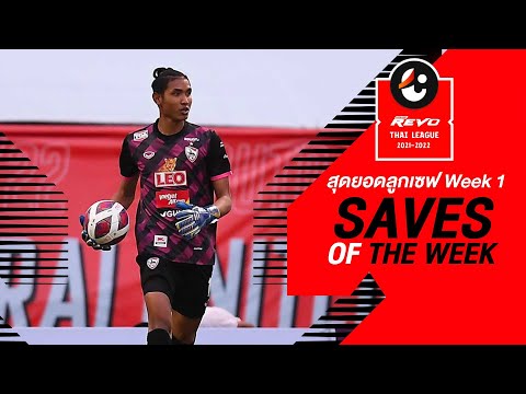 Saves of the Week : สัปดาห์ที่ 1 | รีโว่ ไทยลีก 2021-22