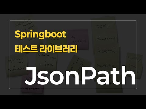 Springboot 테스트 라이브러리 시리즈 : JsonPath편
