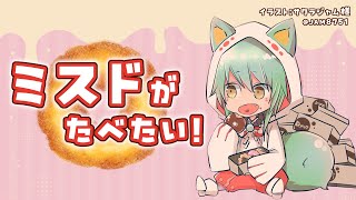 【雑談】ミスドがたべたい！ニューホームカット(2025.08)【ミスタードーナツ】