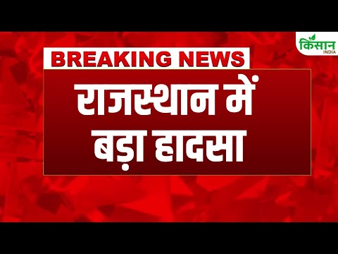 #breakingnews: Rajasthan के Jhalawar में   बड़ा हादसा, School की छत गिरी, कई बच्चे दबे। Kisan India